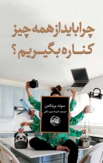 چرا باید از همه چیز کناره بگیریم