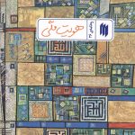 هویت ملی (ره نامه ی 36)