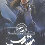 غیرزمینی 2 (مقدس)
