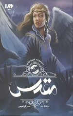غیرزمینی 2 (مقدس)