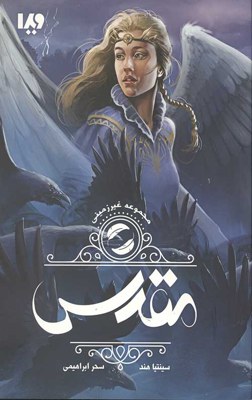 887546457657.jpg غیرزمینی 2 (مقدس) - Image 1