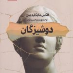 دوشیزگان