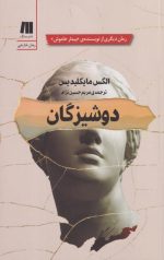 دوشیزگان
