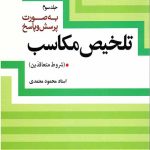 تلخیص مکاسب جلد سوم (شروط متعاقدین)