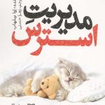 مدیریت استرس
