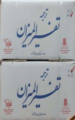 تفسیر المیزان (40 جلدی) - Image 2