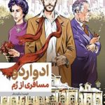 ادواردو: مسافری از رم