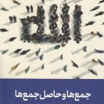 جمع ها و حاصل جمع ها