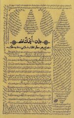 بدان ایدک الله [نصایح رهبر معظم انقلاب اسلامی به طلاب]