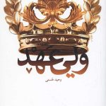 ولی عهد