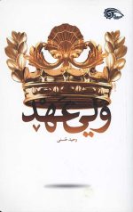 ولی عهد