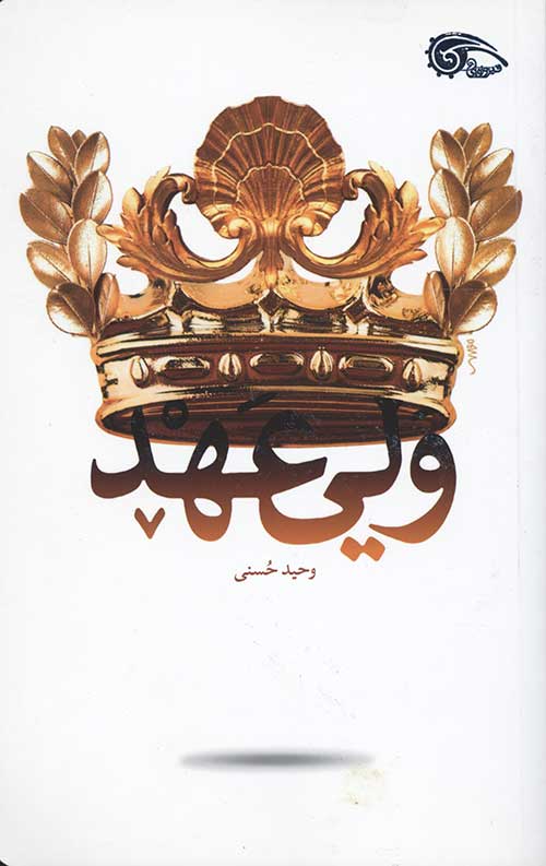 9238409238409283402830482093.jpg ولی عهد - Image 1