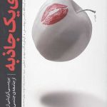 ردپای یک جاذبه(بررسی گرایش از حیات انسان/از جامعهشناسی تا جامعه الهی)