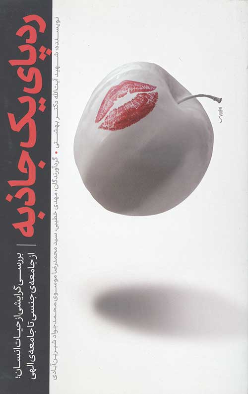 9238748923748237849238942.jpg ردپای یک جاذبه(بررسی گرایش از حیات انسان/از جامعهشناسی تا جامعه الهی) - Image 1