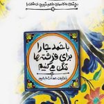 طعم شیرین خدا 6: با حمد جا را برای فرشته ها تنگ می کنیم