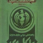 کتاب قانون الجن