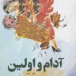 آدام و اولین