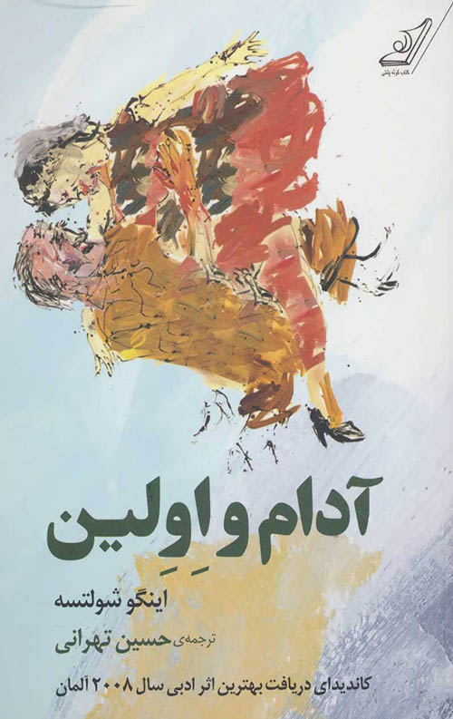 935a752bb07548179147a29ccad45215.jpg آدام و اولین - Image 1