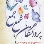 پروانگان شمع جمع: جهاد اکبر بیداری و سلوک جمعی