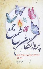 پروانگان شمع جمع: جهاد اکبر بیداری و سلوک جمعی