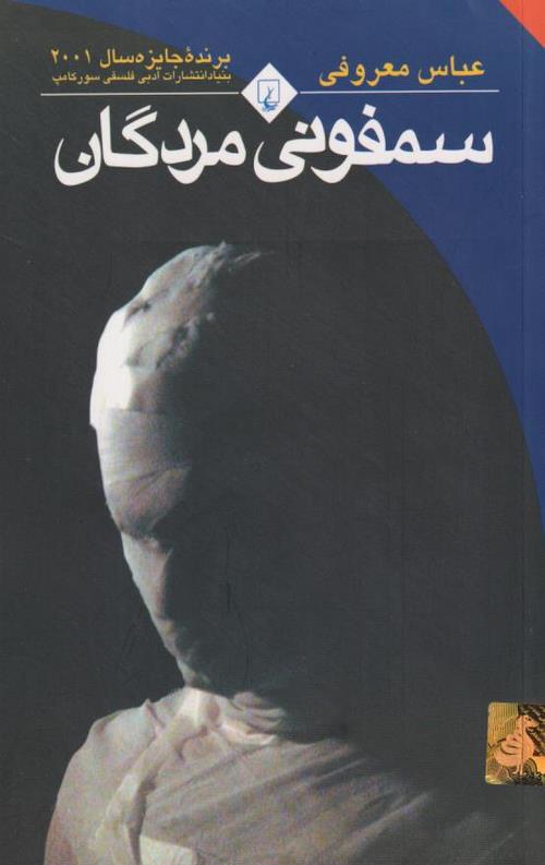 945-5.jpeg سمفونی مردگان - Image 1