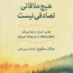 هیچ ملاقاتی تصادفی نیست
