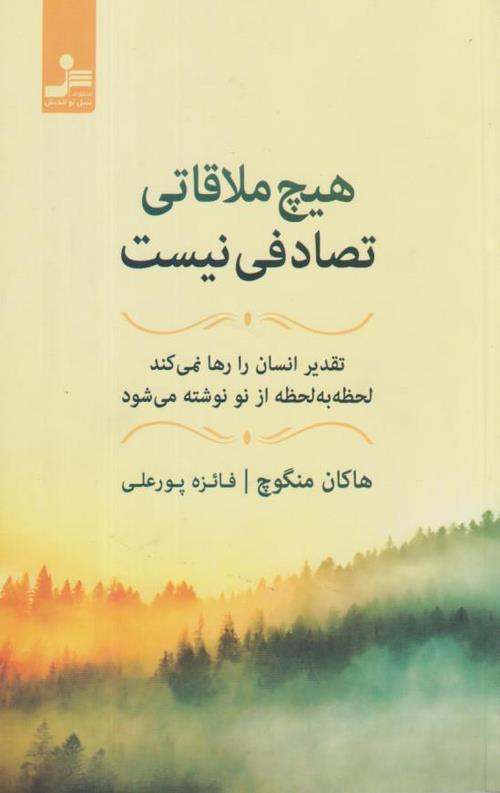 9454325-5.jpeg هیچ ملاقاتی تصادفی نیست - Image 1