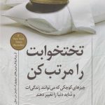 تختخوابت را مرتب کن