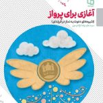 آغازی برای پرواز