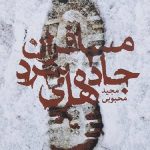 مسافران جاده های سرد