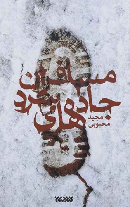 946581.jpg مسافران جاده های سرد - Image 1