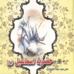 مجموعه داستانهای پیامبران (13جلدی)