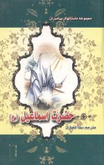 مجموعه داستانهای پیامبران (13جلدی)