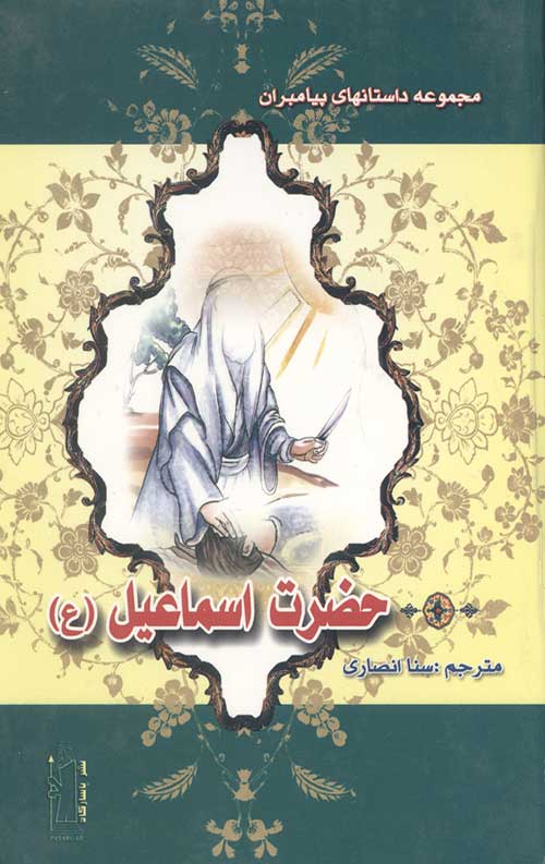 94840051547.jpg مجموعه داستانهای پیامبران (13جلدی) - Image 1
