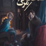 پسران هاردی (11) ساعت مرگ