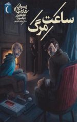 پسران هاردی (11) ساعت مرگ