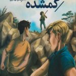 پسران هاردی (4) دوستان گمشده