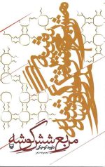 مربع شش گوشه