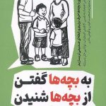 به بچه ها گفتن از بچه ها شنیدن