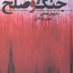 جنگ و صلح (2 جلدی قابدار)