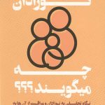 کتاب نوزادان چه میگویند؟