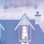 به خاطر آنیا