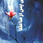 زندگی پس از صاعقه