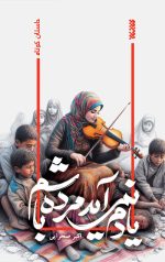 یادم نمی‌آید مرده باشم