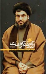 زبور مقاومت
