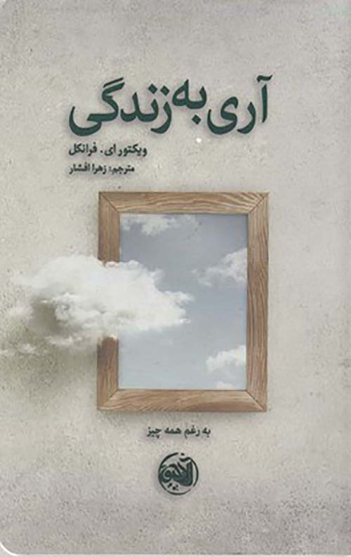 959067ca15d7438099e389643bf0d2c1.jpg آری به زندگی - Image 1