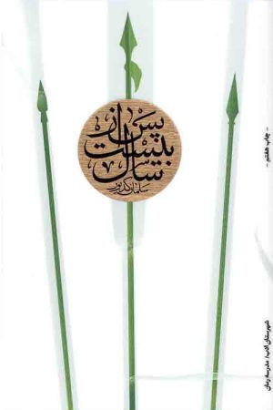 پس از بیست سال