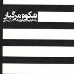 شکوه مرگبار