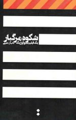 شکوه مرگبار