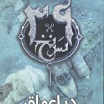 سی و نه سرنخ 6 (در اعماق)